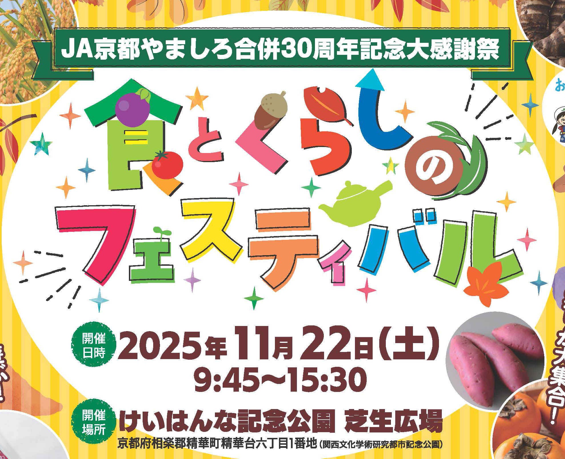 食とくらしのフェスティバル