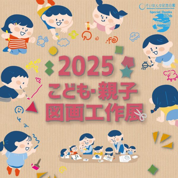 2025 こども・親子 図画工作展