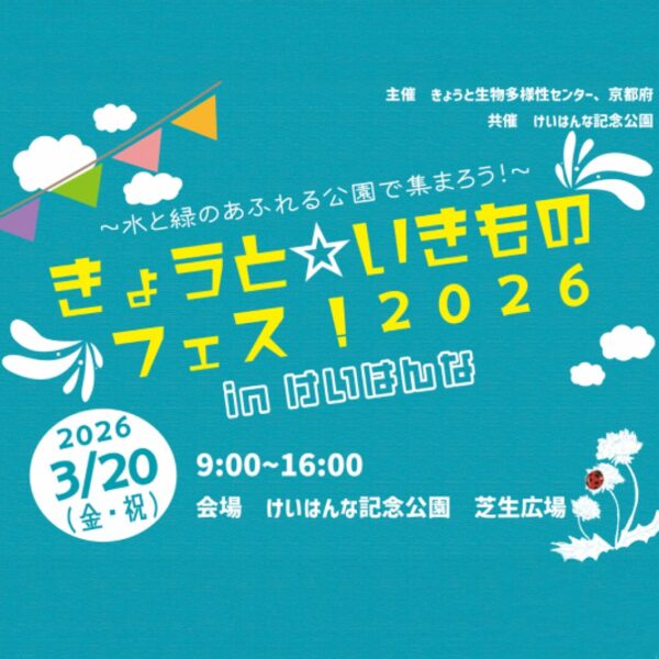 きょうと☆いきものフェス！2026 in けいはんな