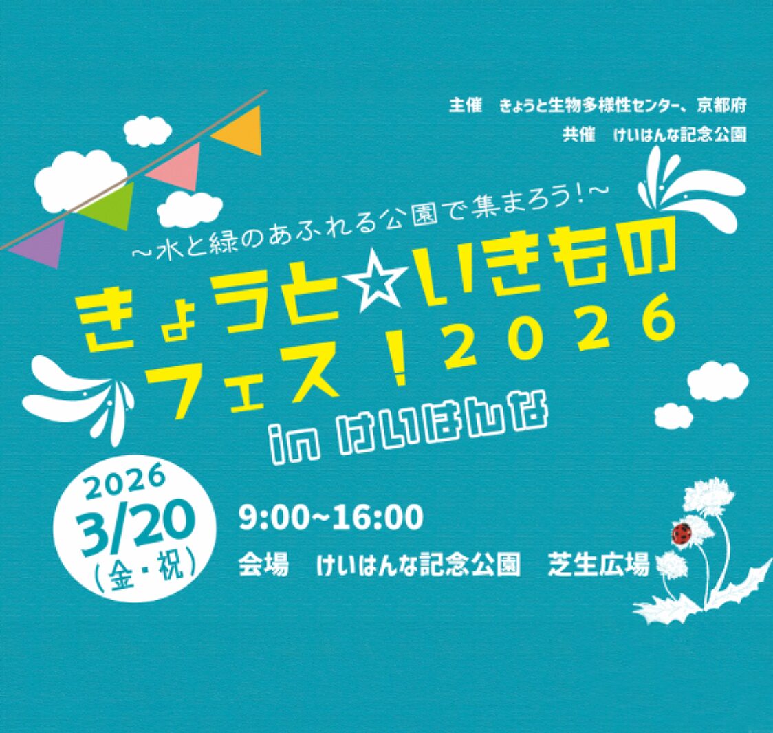 きょうと☆いきものフェス！2026 in けいはんな