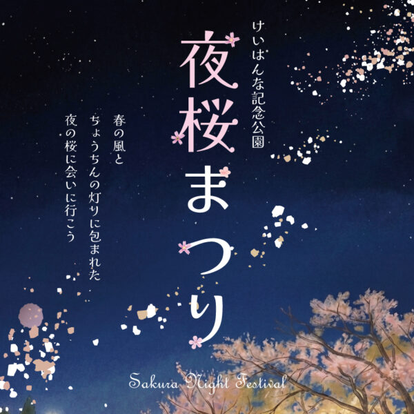 けいはんな記念公園　夜桜まつり　2026
