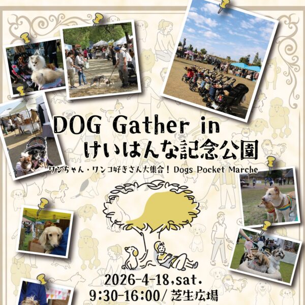 ドッグギャザー2026 ～春～