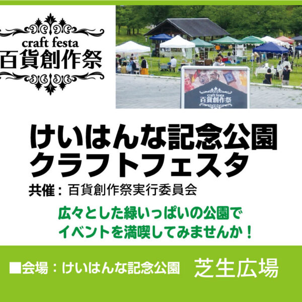 けいはんな記念公園クラフトフェスタ＜百貨創作祭＞