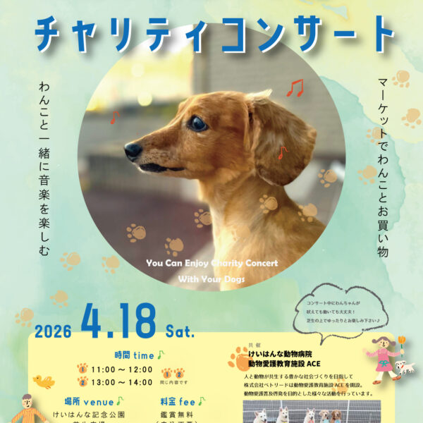 わんこと聴けるチャリティコンサート