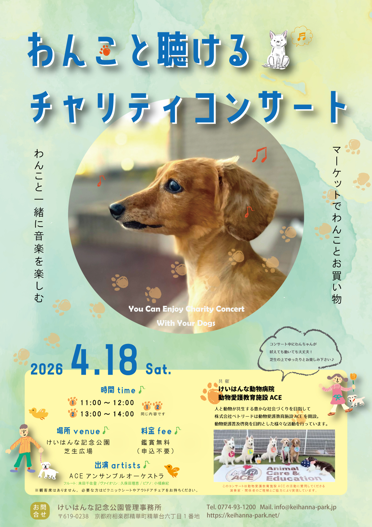 わんこと聴けるチャリティコンサート