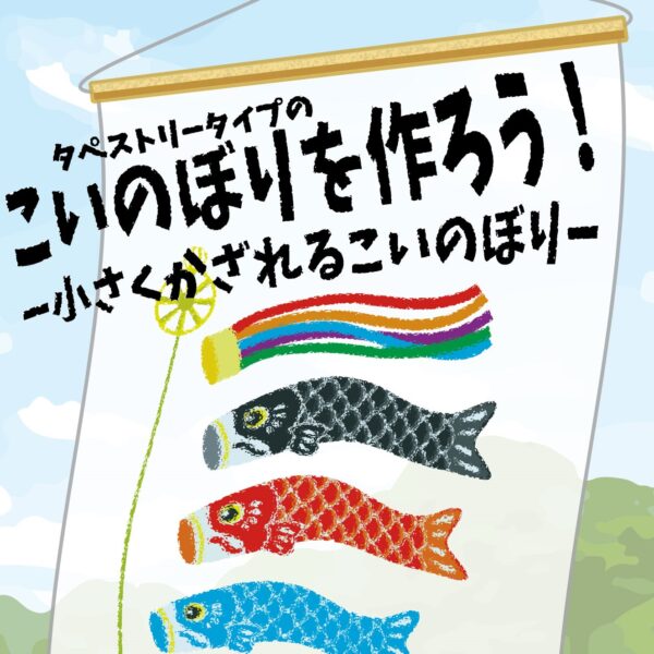 こいのぼりをつくろう～小さく飾れるこいのぼり～