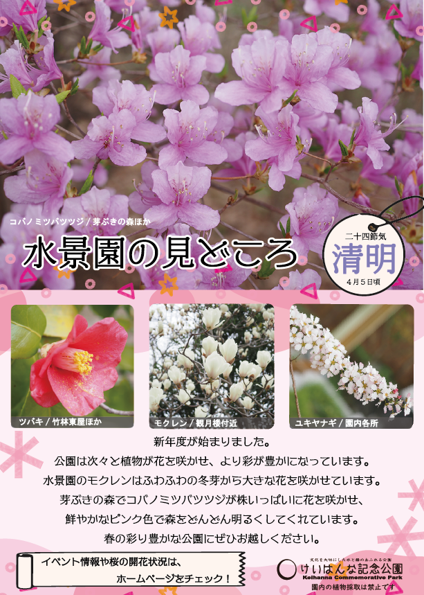 水景園の見どころ　二十四節気・清明