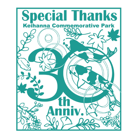 開園30周年記念企画