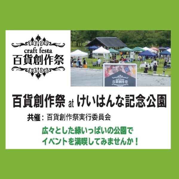 百貨創作祭 at けいはんな記念公園