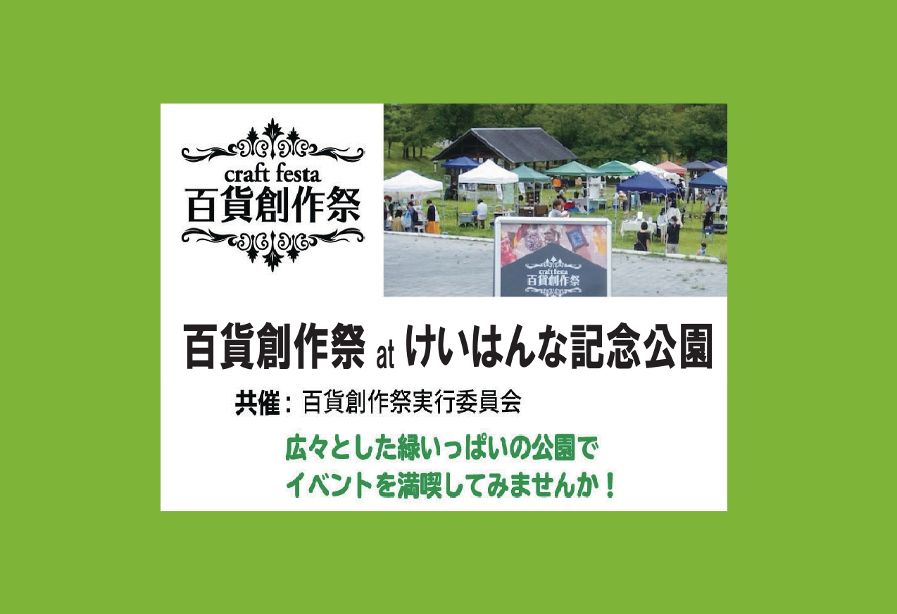 百貨創作祭 at けいはんな記念公園