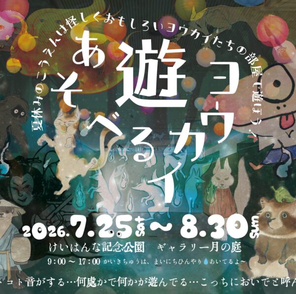 遊べるヨウカイ～涼しく楽しめるハンズオン展示～