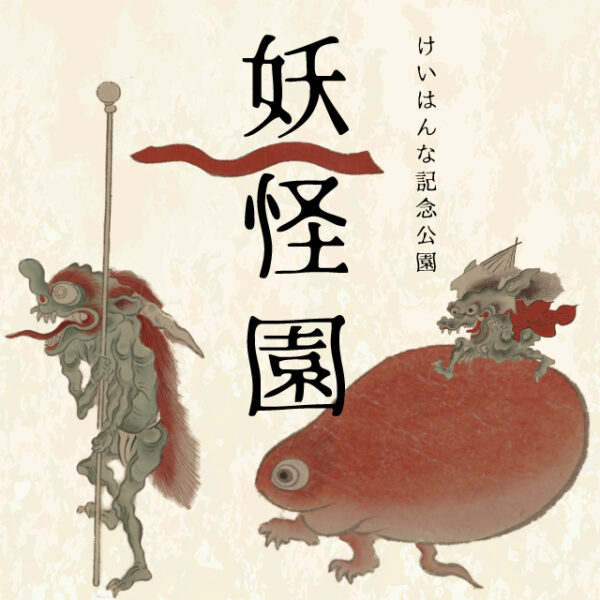 けいはんな記念公園　妖怪園