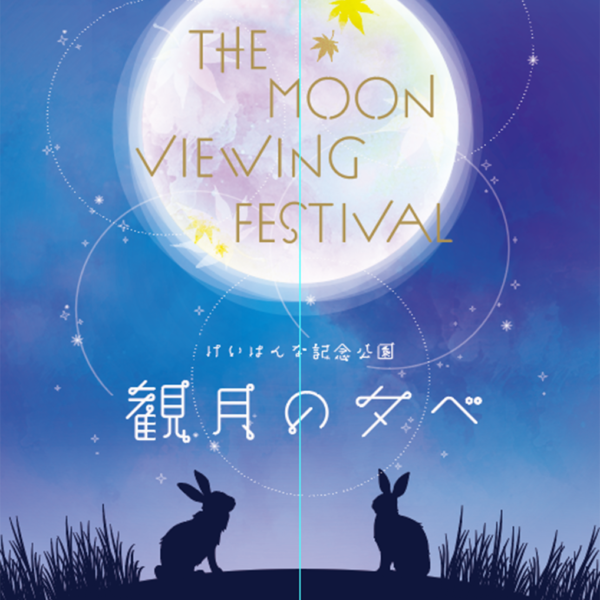 観月の夕べ～夜の庭園で楽しむお月見～