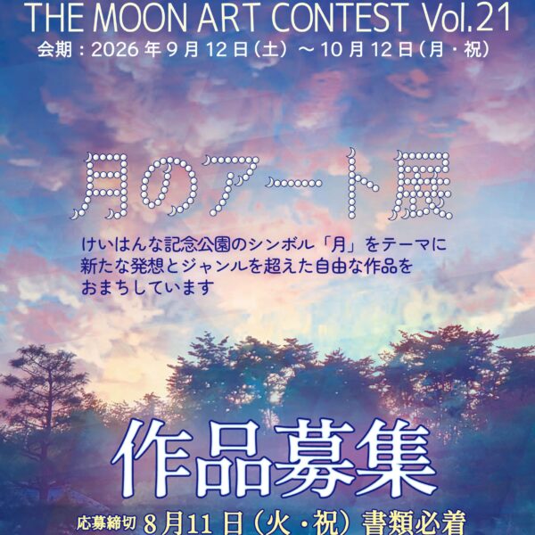 第21回　月のアート展