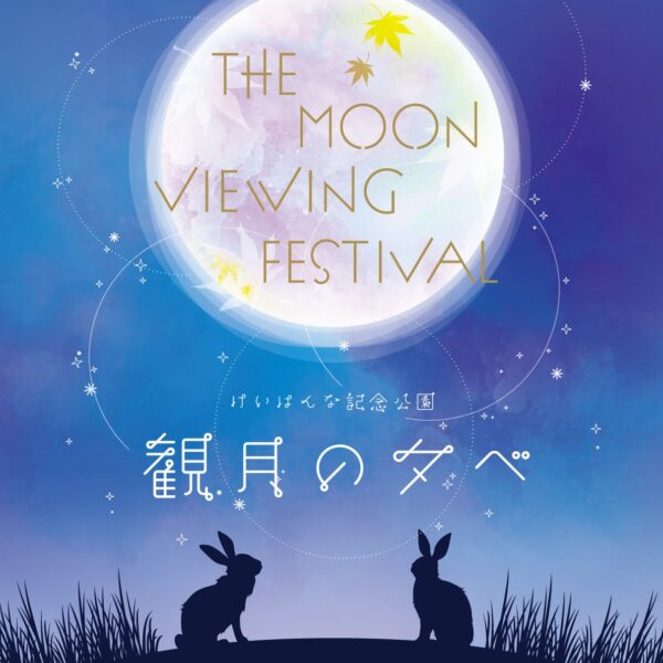 観月の夕べ～夜の庭園で楽しむお月見～