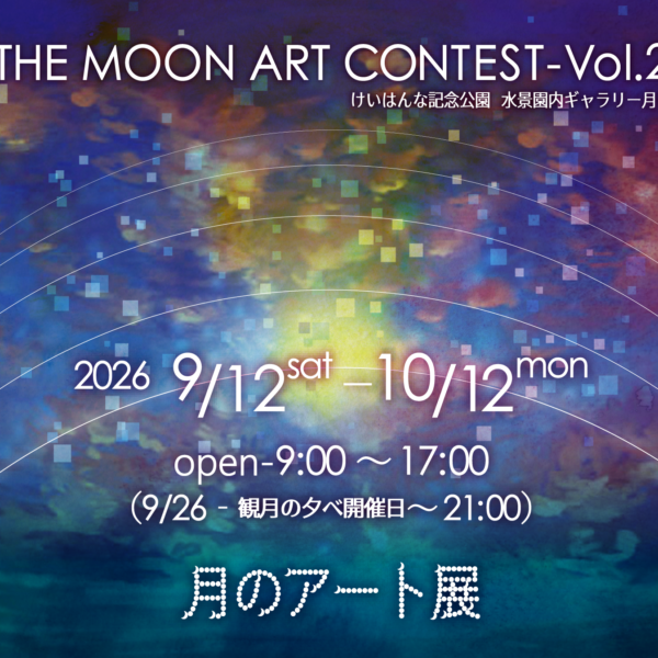 第21回　月のアート展
