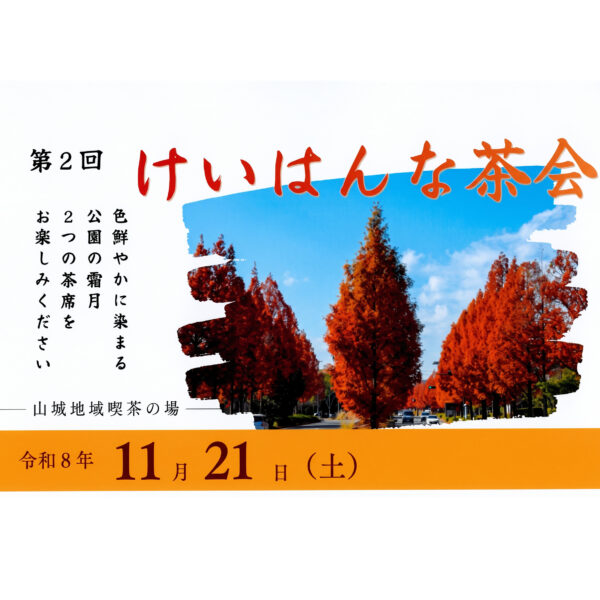 けいはんな茶会