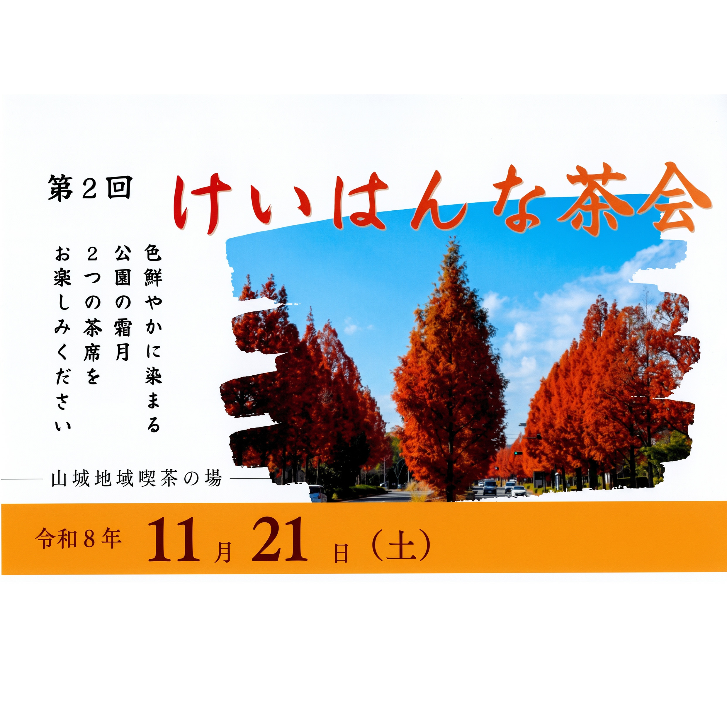 けいはんな茶会