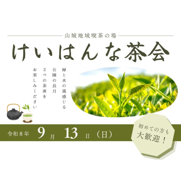 けいはんな茶会