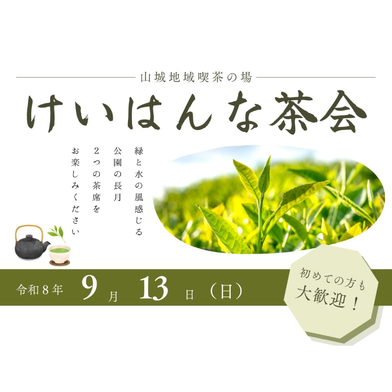 けいはんな茶会