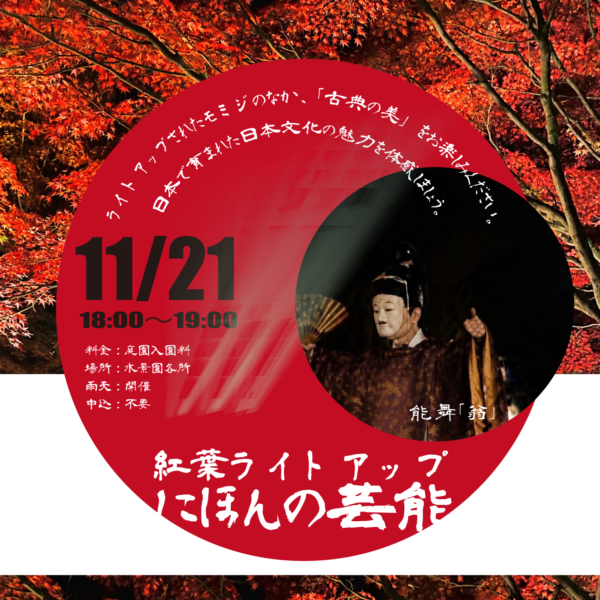 紅葉ライトアップ×にほんの芸能