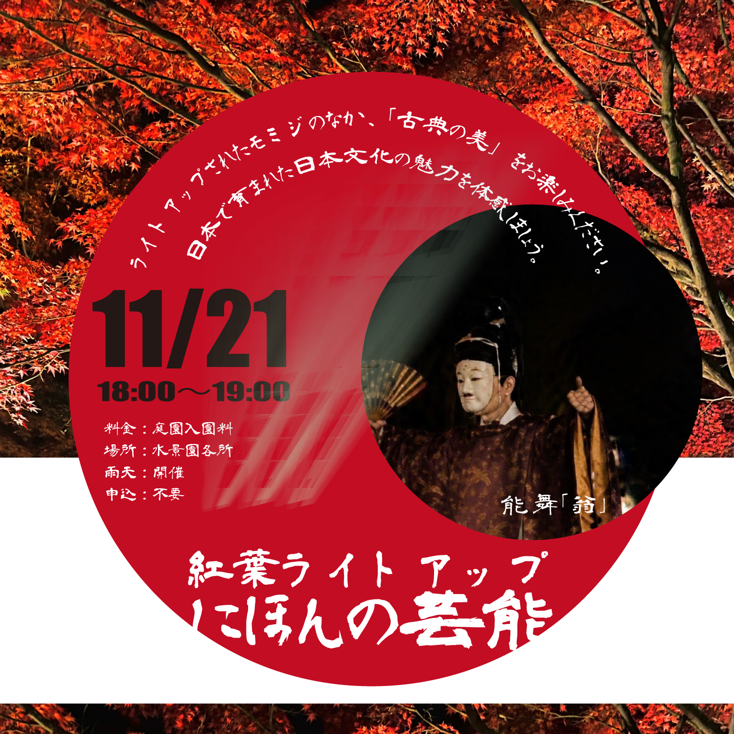 紅葉ライトアップ×にほんの芸能
